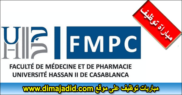 FMPC Faculté de Médecine et de Pharmacie de Casablanca كلية الطب والصيدلة بالدار البيضاء مباراة توظيف Concours recrutement emploi