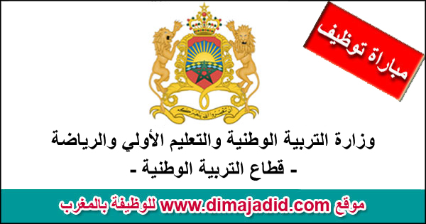 Ministère de l’Education Nationale du Préscolaire et des Sports وزارة التربية الوطنية والتعليم الأولي والرياضة مباراة توظيف Concours recrutement emploi