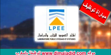 المختبر العمومي للتجارب والدراسات مباراة توظيف 2 مناصب