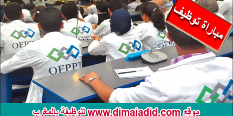 مباريات توظيف في عدة تخصصات  64 منصبا بمكتب التكوين المهني وإنعاش الشغل. آخر أجل هو 30 دجنبر 2023