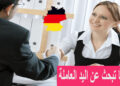 كونطرات رسمية للراغبين في الهجرة والعمل بألمانيا بشهادة البكالوريا أو الدبلوم