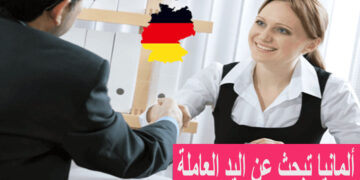 كونطرات رسمية للراغبين في الهجرة والعمل بألمانيا بشهادة البكالوريا أو الدبلوم