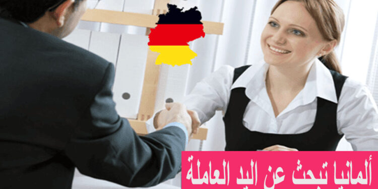 كونطرات رسمية للراغبين في الهجرة والعمل بألمانيا بشهادة البكالوريا أو الدبلوم