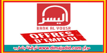 بعقد دائم وراتب لا يقل عن 5500 درهم بنك اليسر : حملة توظيف واسعة لفائدة الشباب حاملي الدبلومات باك +2 ، باك +3 و باك +5