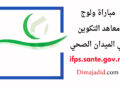 الاختبار الشفوي لمباراة ولوج معاهد التكوين المهني في الميدان الصحي 2023 IFPS