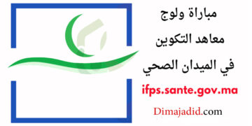 الاختبار الشفوي لمباراة ولوج معاهد التكوين المهني في الميدان الصحي 2023 IFPS