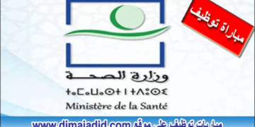 المديرية الجهوية للصحة لجهة سوس ماسة: مباراة توظيف 10 مناصب، آخر أجل هو 28 دجنبر 2023