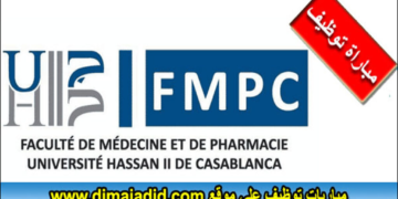 مباريات توظيف 70 داخليا بكلية الطب والصيدلة و14 داخليا بكلية طب الأسنان بجامعة الحسن الثاني بالدار البيضاء