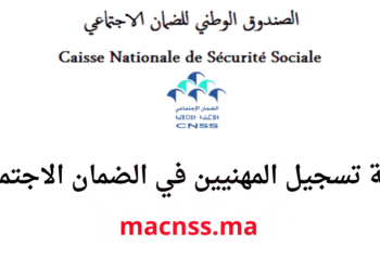 بوابة تسجيل المهنيين في الضمان الاجتماعي macnss.ma