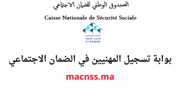 بوابة تسجيل المهنيين في الضمان الاجتماعي macnss.ma