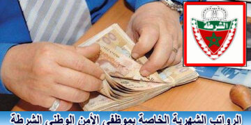 أجور موظفي الأمن الوطني: تحليل للرواتب الشهرية