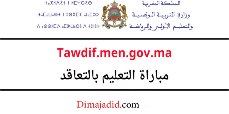 تواريخ إعلان النتائج النهائية لمباراة التعليم للعام الدراسي 2023/2024