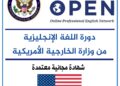 دورات تعليمية مجانية عبر الإنترنت تقدمها وزارة الخارجية الأمريكية