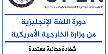 دورات تعليمية مجانية عبر الإنترنت تقدمها وزارة الخارجية الأمريكية