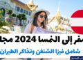 سفر مجاني إلى النمسا شامل فيزا الشنغن وتذاكر الطيران 2024