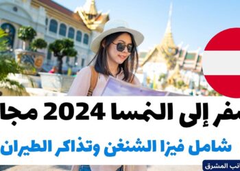 سفر مجاني إلى النمسا شامل فيزا الشنغن وتذاكر الطيران 2024