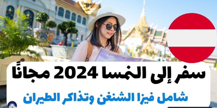 سفر مجاني إلى النمسا شامل فيزا الشنغن وتذاكر الطيران 2024