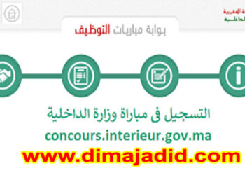 التسجيل في مباريات وزارة الداخلية concours.interieur.gov.ma 2022