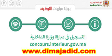 التسجيل في مباريات وزارة الداخلية concours.interieur.gov.ma 2022