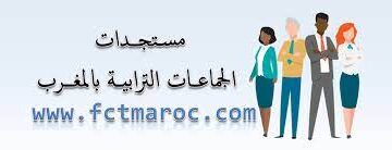 مباراة الجماعات الترابية 2023: مباريات التوظيف بالعمالات والجماعات الترابية للمملكة برسم سنة 2023