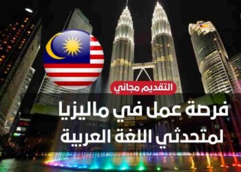 فرصة عمل بماليزيا بعقد عمل دائم لمتحدثي العربية