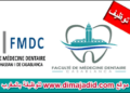 كلية طب الأسنان – الدار البيضاء: مباراة توظيف 07 مقيمين. الترشيح قبل 15 يناير 2024