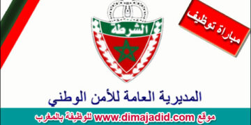 ابتداء من شهادة البكالوريا إليكم الشروط المطلوبة في مباراة الأمن الوطني