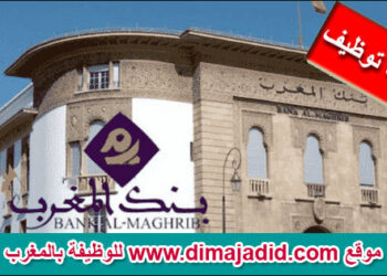 بنك المغرب : مباراة توظيف 18 منصب