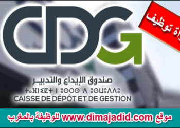 صندوق الإيداع والتدبير يعلن عن توظيف عدة مناصب مختلفة