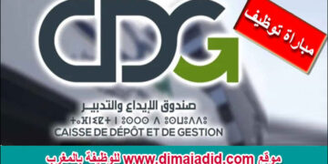 صندوق الإيداع والتدبير يعلن عن توظيف عدة مناصب مختلفة