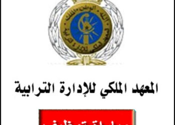 المعهد الملكي للإدارة الترابية: مباراة توظيف 200 قائد متدرب الدورة العادية للمعهد الملكي للإدارة الترابية. الترشيح من 9 إلى 17 يناير 2024