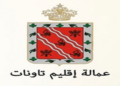 جماعة الولجة – إقليم تاونات: مباراة توظيف 01 تقني من الدرجة الثالثة. آخر أجل هو 15 فبراير 2024