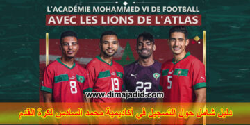 التسجيل في أكاديمية محمد السادس لكرة القدم 2023