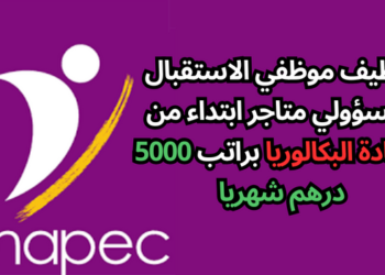 توظيف موظفي الاستقبال ومسؤولي متاجر ابتداء من شهادة البكالوريا براتب 5000 درهم شهريا