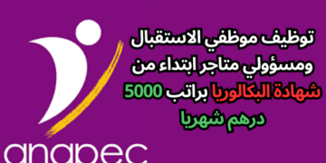 توظيف موظفي الاستقبال ومسؤولي متاجر ابتداء من شهادة البكالوريا براتب 5000 درهم شهريا