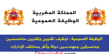 حملة توظيف 2303 منصب بالادارات العمومية والوزارات المغربية لعام 2