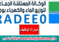الوكالة المستقلة الجماعية لتوزيع الماء والكهرباء بوجدة تعلن عن توظيف 10 مناصب برسم 2024