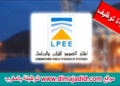 مباراة توظيف (01 منصب) بالمختبر العمومي للتجارب والدراسات. الترشيح قبل 24 يناير 2024