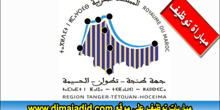 مباراة لتوظيف (06) مهندسين دولة من الدرجة الأولى و (01) تقني من الدرجة الثالثة بمجلس جهة طنجة تطوان الحسيمة، آخر أجل هو8 فبراير 2024
