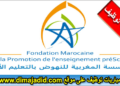 المؤسسة المغربية للنهوض بالتعليم الأولي (FMPS): توظيف 92 مربي ومربيات التعليم الأولي بمختلف أقاليم المملكة