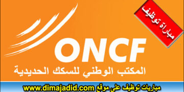 المكتب الوطني للسكك الحديدية: مباراة توظيف 10 مناصب . آخر أجل هو 5 يناير 2024