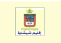 جماعة إمنتانوت – إقليم شيشاوة: مباراة توظيف 05 تقنيين من الدرجة الرابعة. آخر أجل هو 12 فبراير 2023