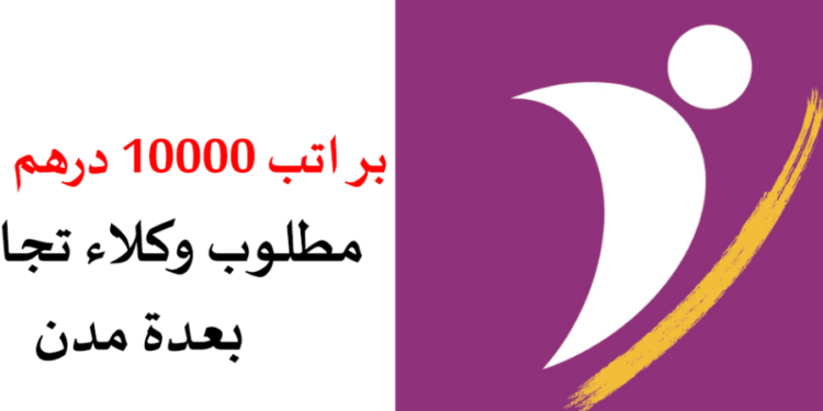 براتب 10000 درهم شهريا توظيف وكلاء تجاريين بعدة مدن