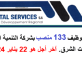 شركة “خدمات الشرق” للتنمية الجهوية: توظيف 132 موظفًا في مجالات القيادة والصيانة. آخر موعد للتقديم هو 22 يناير 2024.