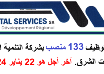 شركة “خدمات الشرق” للتنمية الجهوية: توظيف 132 موظفًا في مجالات القيادة والصيانة. آخر موعد للتقديم هو 22 يناير 2024.
