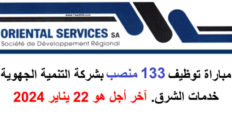 شركة “خدمات الشرق” للتنمية الجهوية: توظيف 132 موظفًا في مجالات القيادة والصيانة. آخر موعد للتقديم هو 22 يناير 2024.
