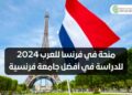الدراسة بفرنسا: منح دراسية للطلبة المغاربة بفرنسا برسم السنة الجامعية 2024-2025