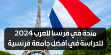 الدراسة بفرنسا: منح دراسية للطلبة المغاربة بفرنسا برسم السنة الجامعية 2024-2025