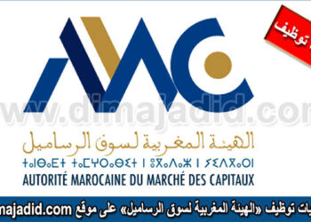 الهيئة المغربية لسوق الرساميل: مباراة توظيف 01 محلل مكلف باليقظة وتوحيد المعايير. آخر أجل هو 15 مارس 2024
