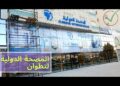 تقوم المصحة الدولية بتطوان توظيف ممرضات متعددات الاستخدامات